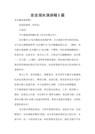 安全溺水演讲稿5篇