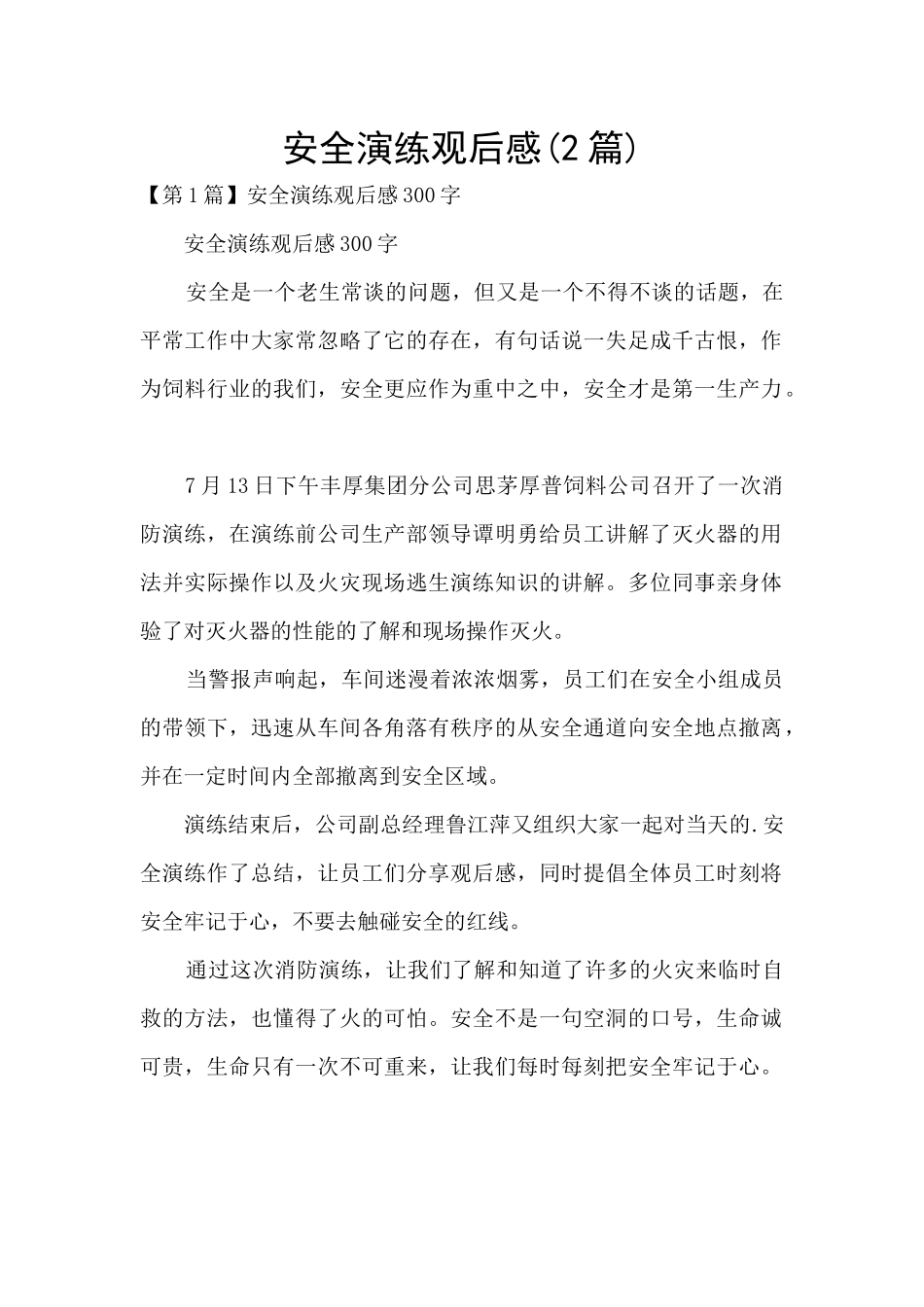 安全演练观后感_第1页