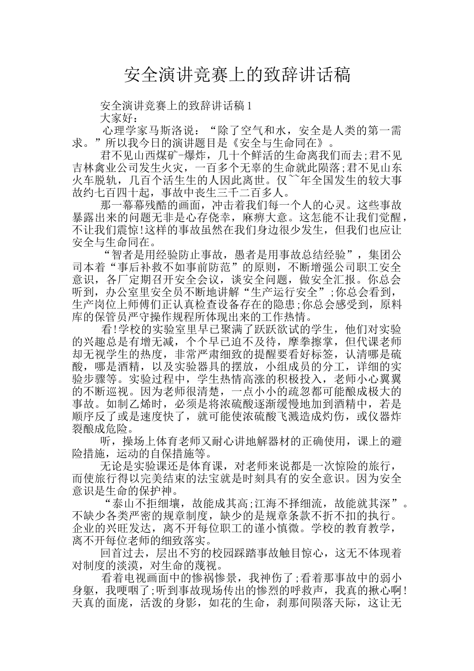 安全演讲比赛上的致辞讲话稿_第1页