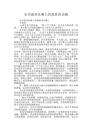 安全演讲比赛上的致辞讲话稿