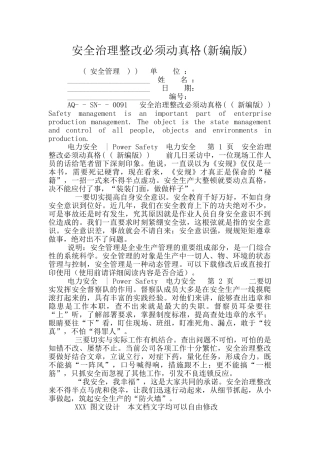 安全治理整改必须动真格