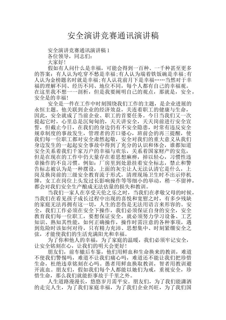 安全演讲比赛通讯演讲稿_第1页