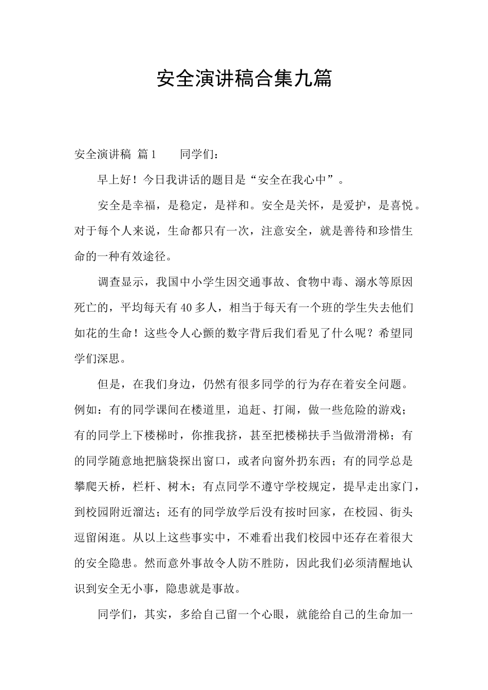 安全演讲稿合集九篇_第1页