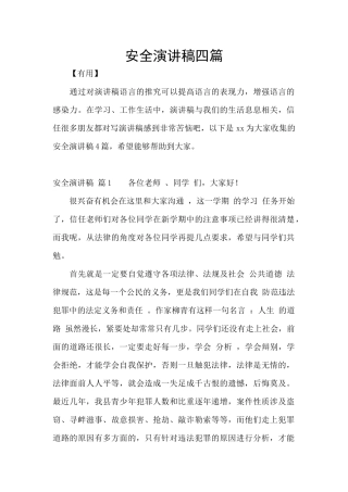 安全演讲稿四篇