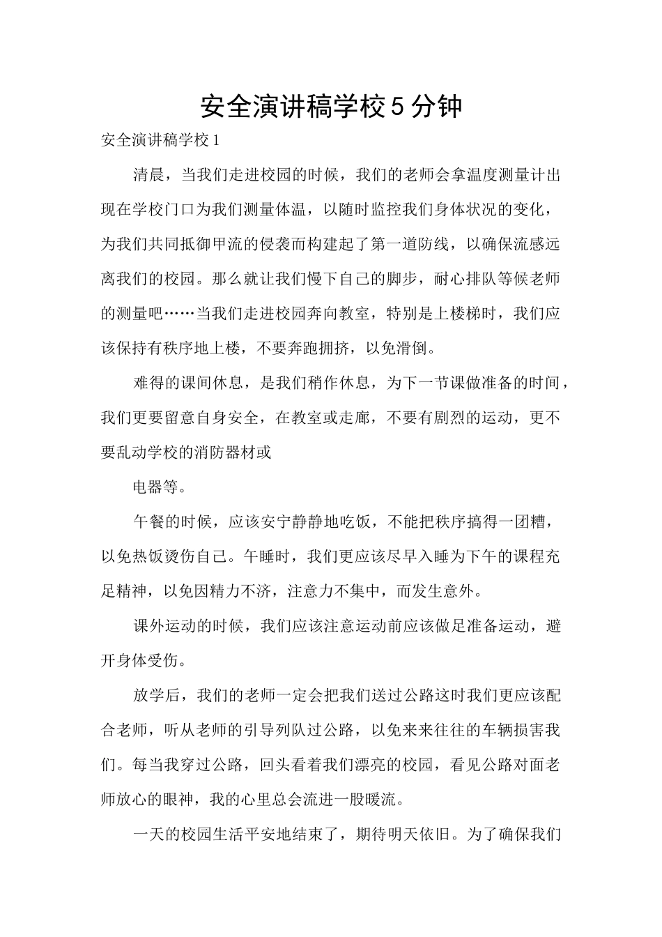 安全演讲稿学校5分钟_第1页