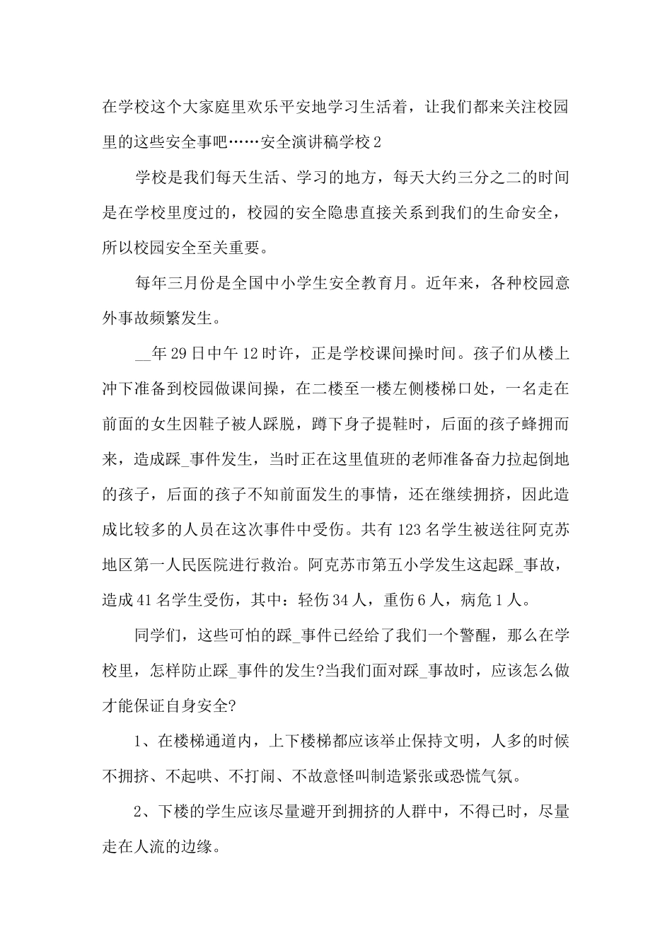 安全演讲稿学校5分钟_第2页