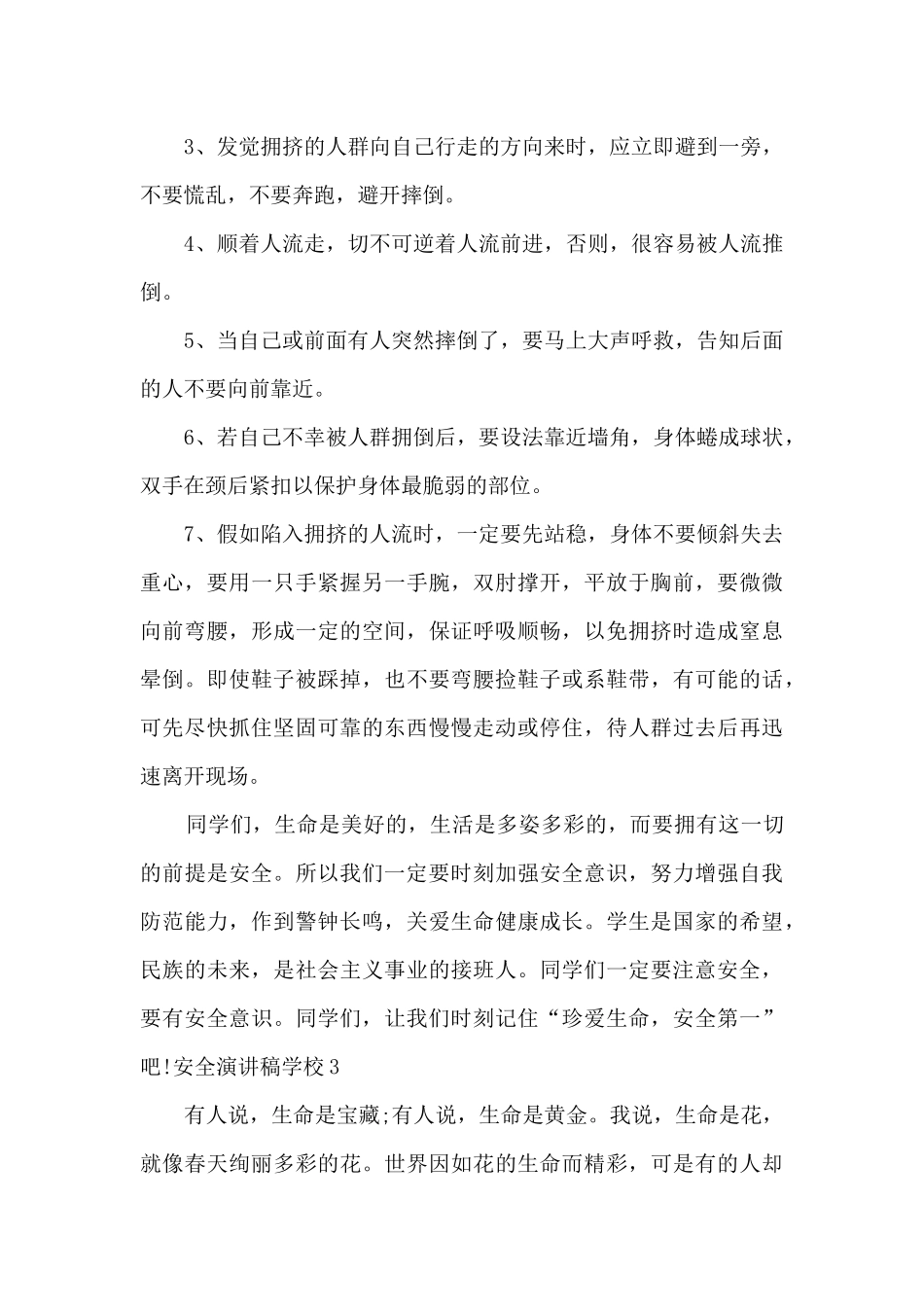 安全演讲稿学校5分钟_第3页