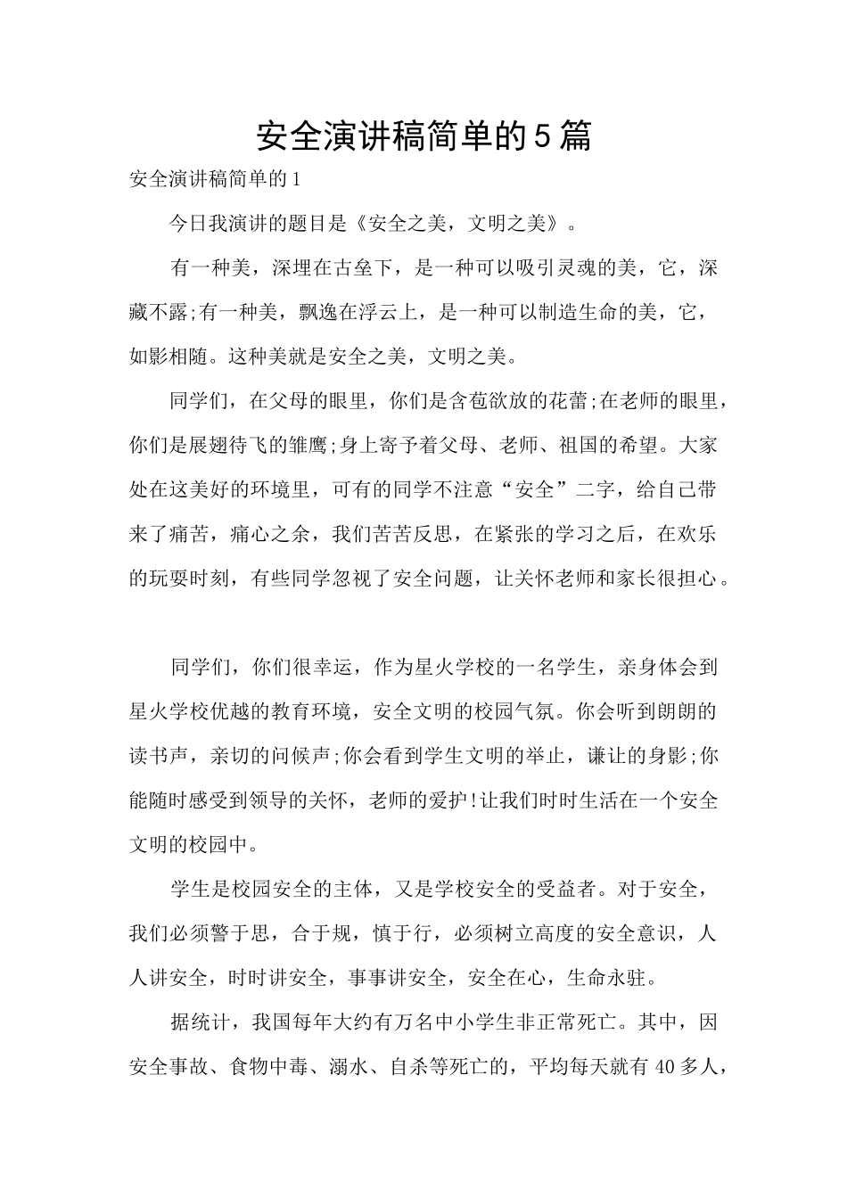 安全演讲稿简单的5篇_第1页