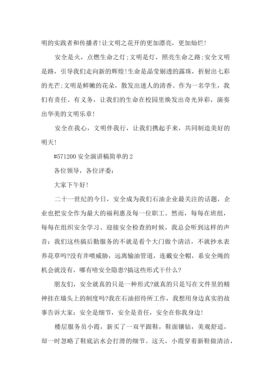 安全演讲稿简单的5篇_第3页