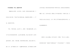 安全演讲稿：安全，家庭守护神