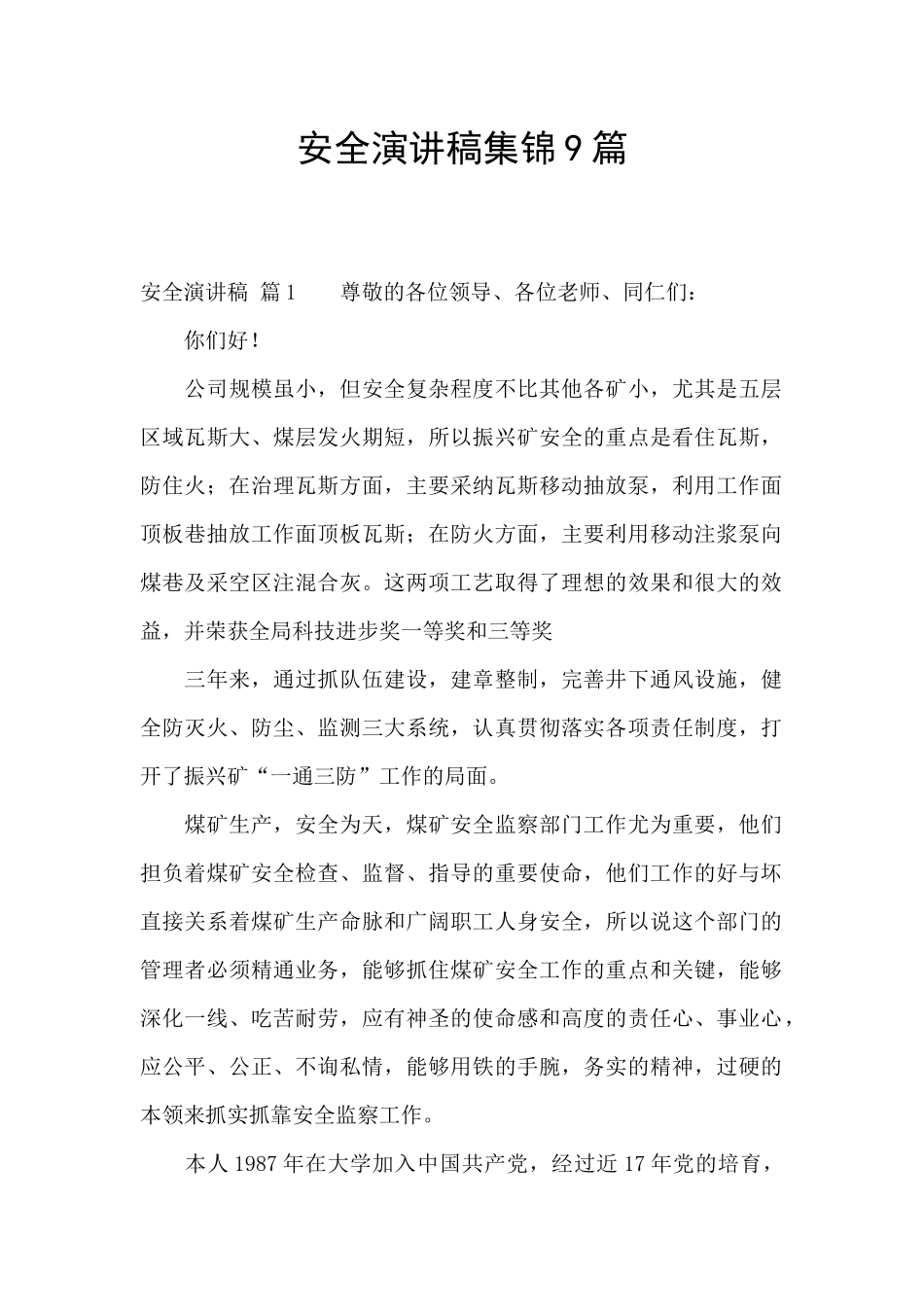 安全演讲稿集锦9篇_第1页