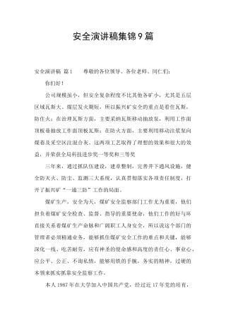 安全演讲稿集锦9篇