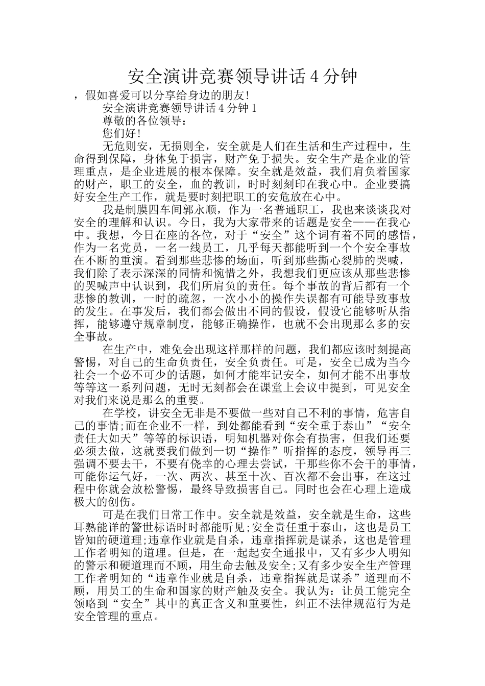 安全演讲比赛领导讲话4分钟_第1页