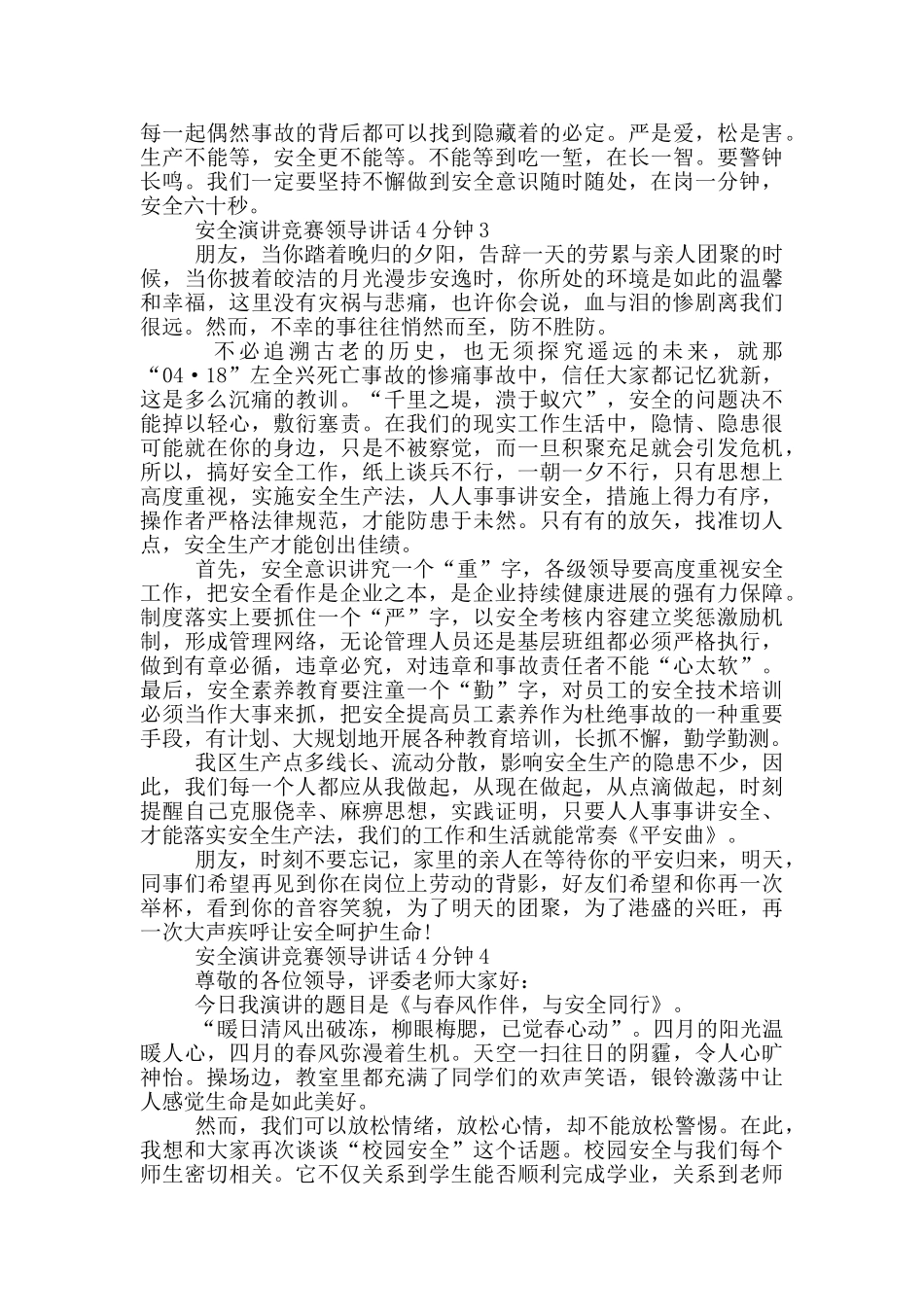 安全演讲比赛领导讲话4分钟_第3页
