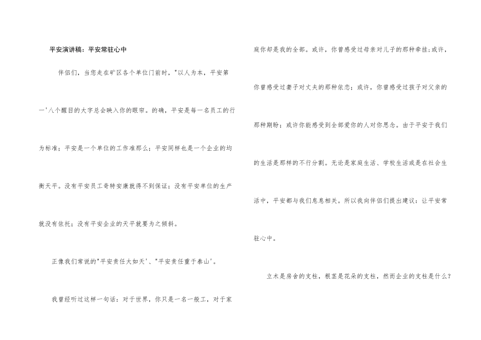 安全演讲稿：安全常驻心中_第1页