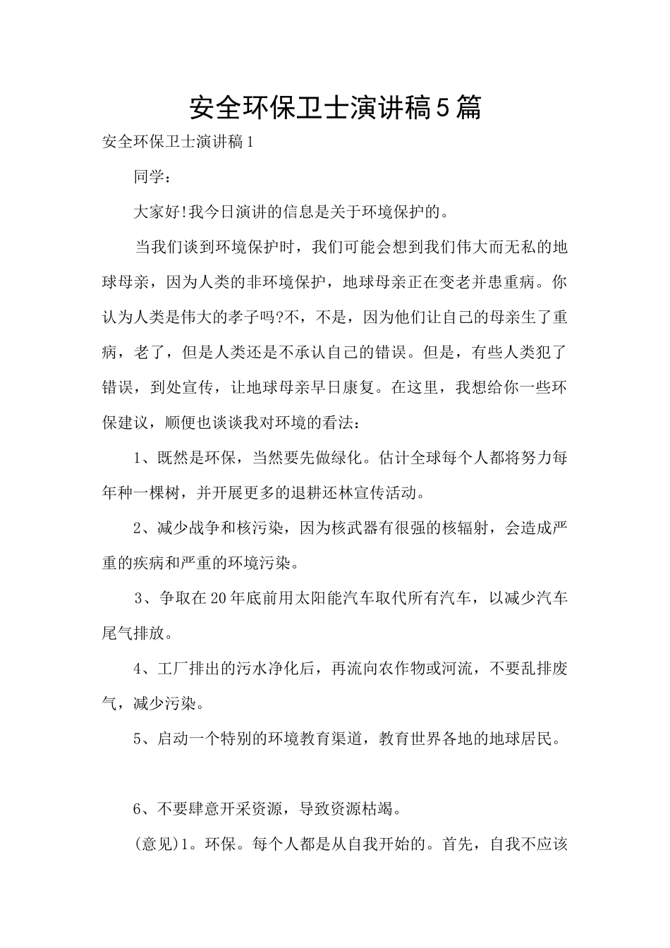 安全环保卫士演讲稿5篇_第1页