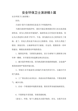 安全环保卫士演讲稿5篇