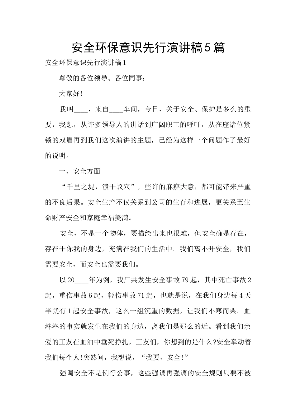 安全环保意识先行演讲稿5篇_第1页