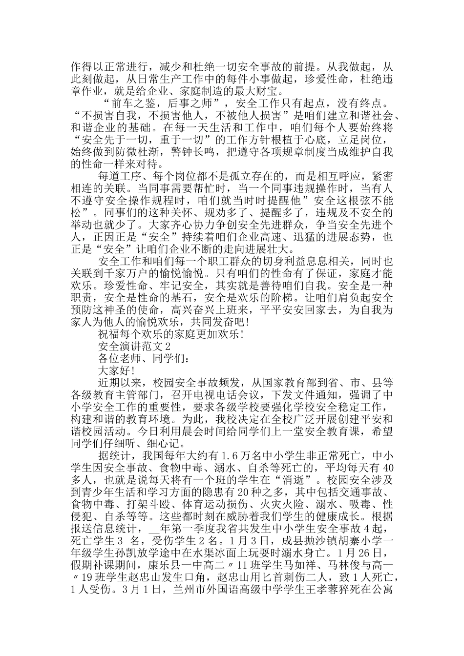 安全演讲范文中小学_第2页