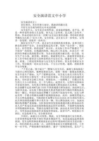 安全演讲范文中小学