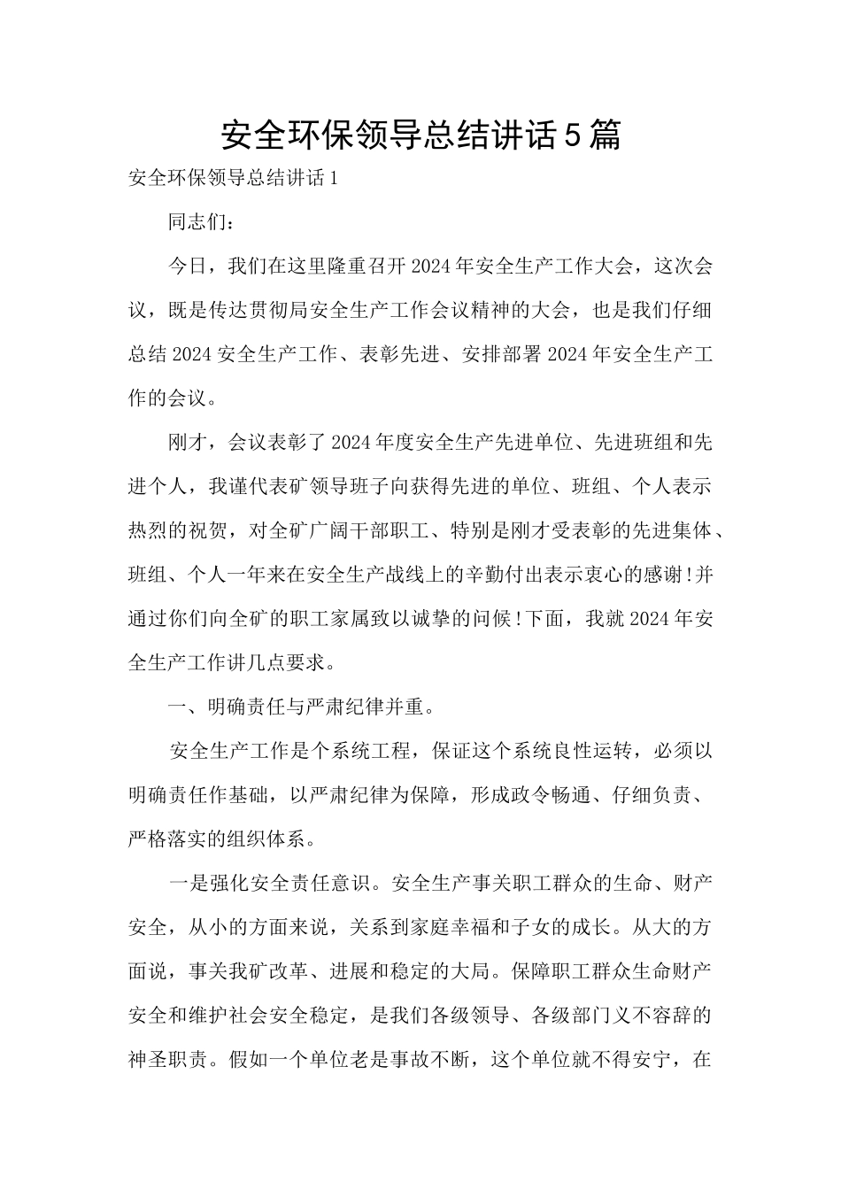 安全环保领导总结讲话5篇_第1页