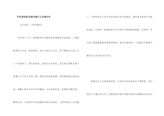 安全演讲稿驾驶员妻子之交通安全