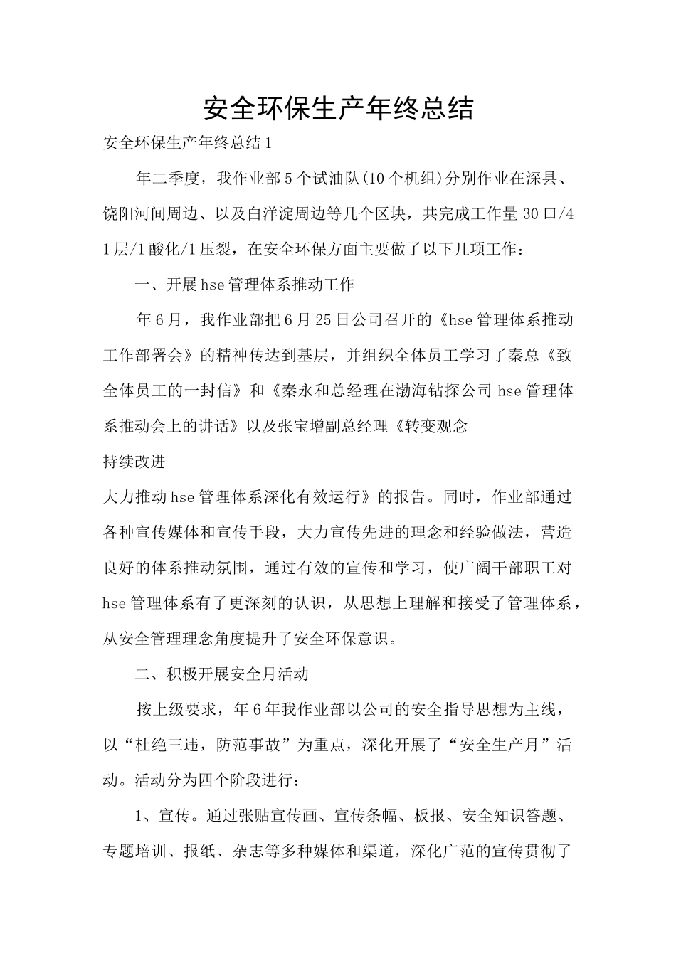 安全环保生产年终总结_第1页