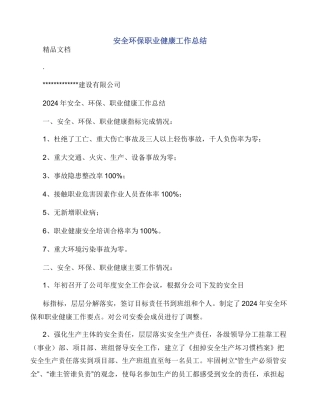安全环保职业健康工作总结
