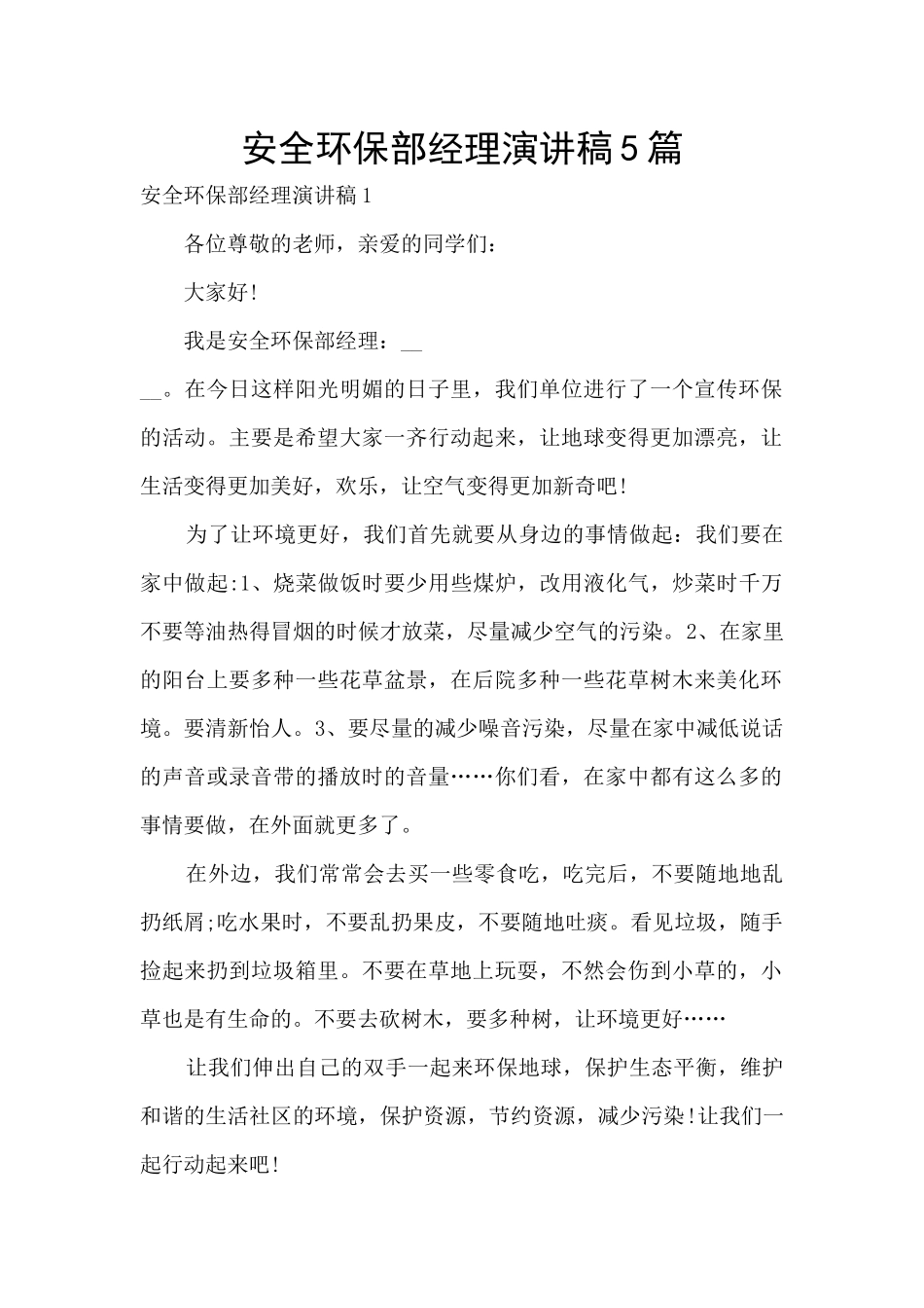 安全环保部经理演讲稿5篇_第1页