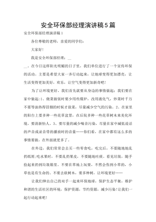 安全环保部经理演讲稿5篇