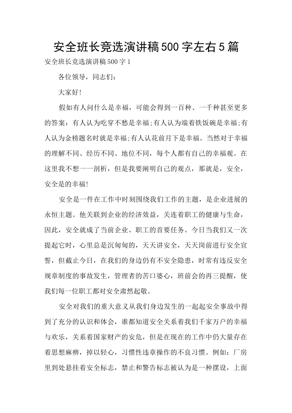 安全班长竞选演讲稿500字左右5篇_第1页