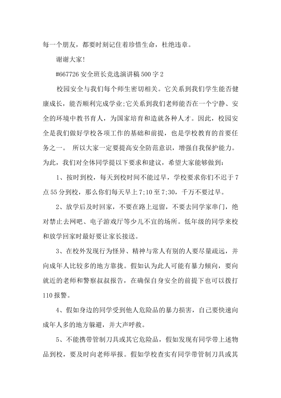 安全班长竞选演讲稿500字左右5篇_第3页