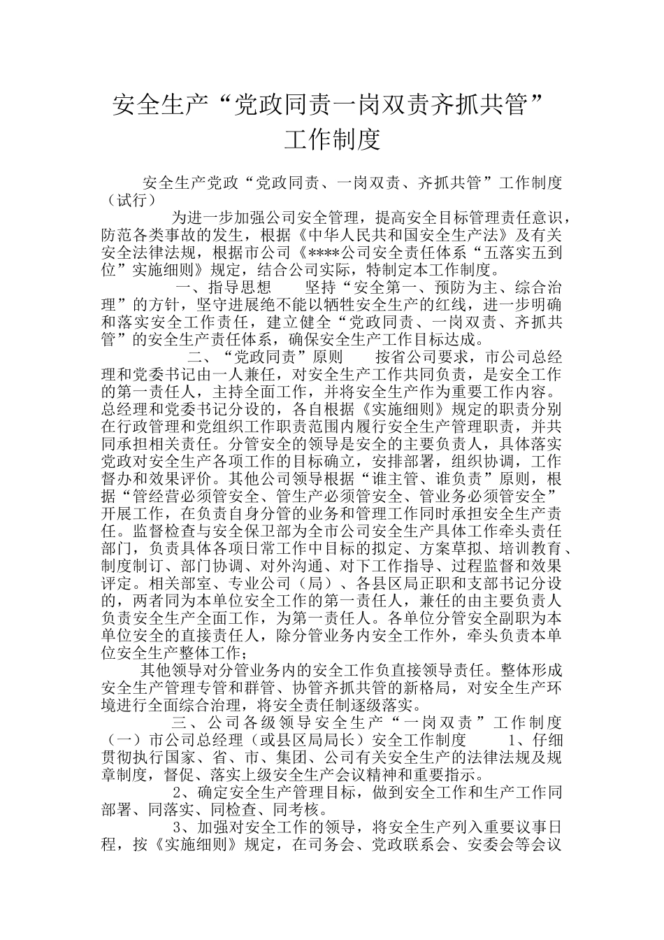 安全生产“党政同责一岗双责齐抓共管”工作制度_第1页