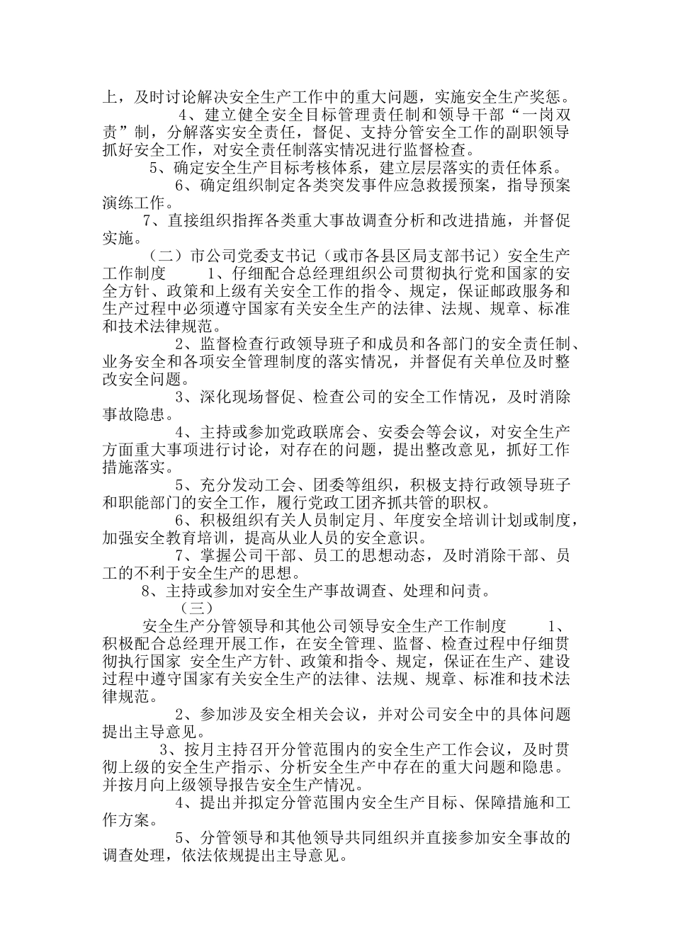 安全生产“党政同责一岗双责齐抓共管”工作制度_第2页