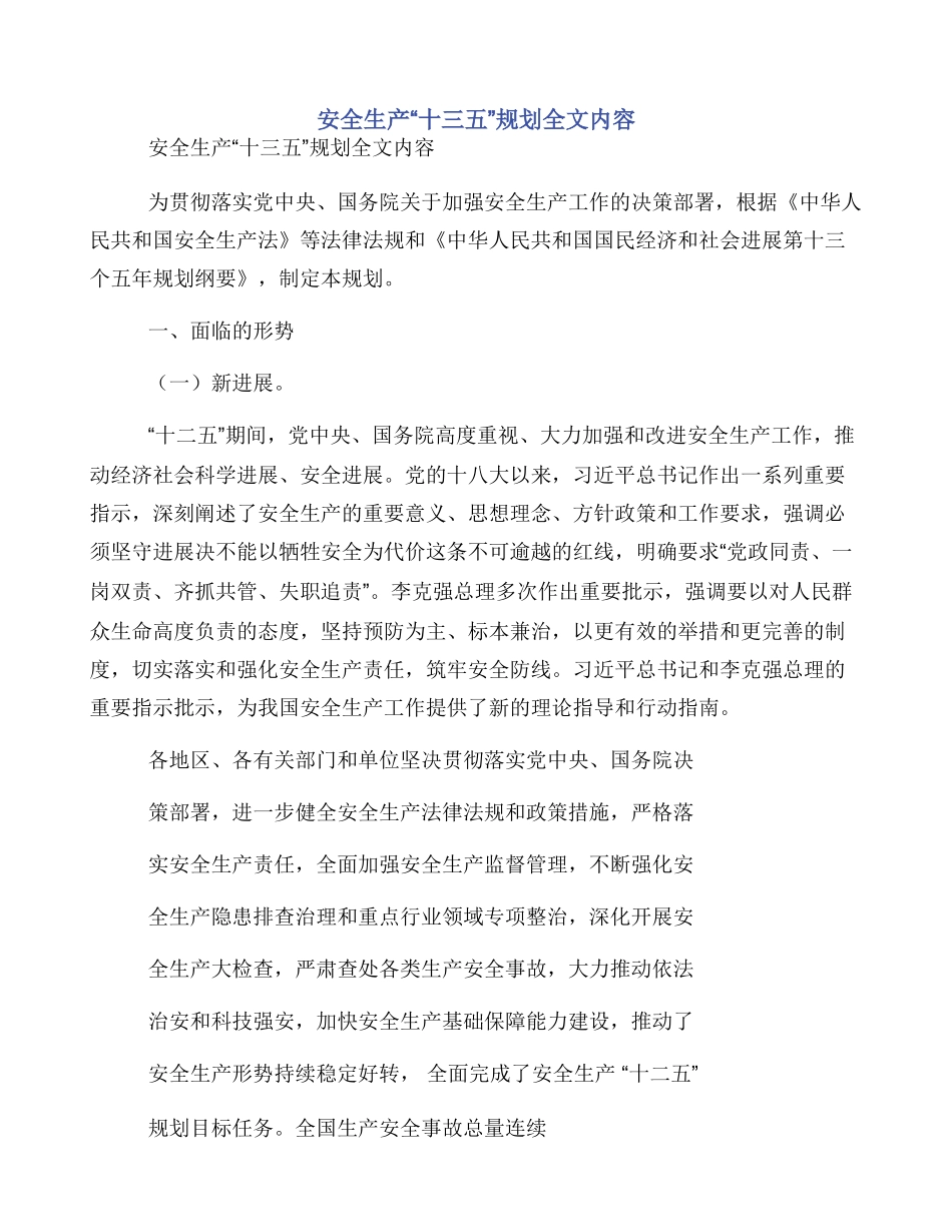 安全生产“十三五”规划全文内容_第1页