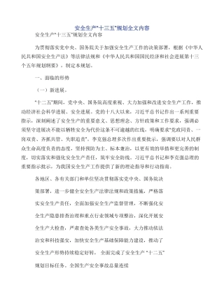 安全生产“十三五”规划全文内容