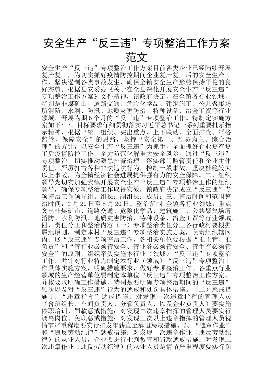 安全生产“反三违”专项整治工作方案范文_第1页