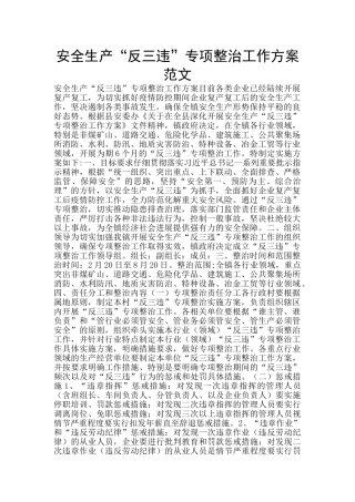 安全生产“反三违”专项整治工作方案范文