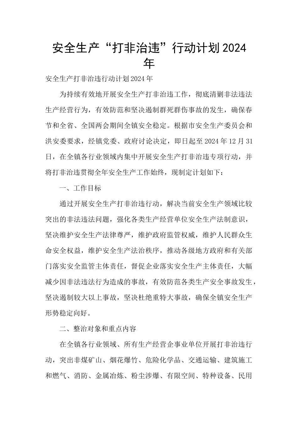 安全生产“打非治违”行动计划2024年_第1页