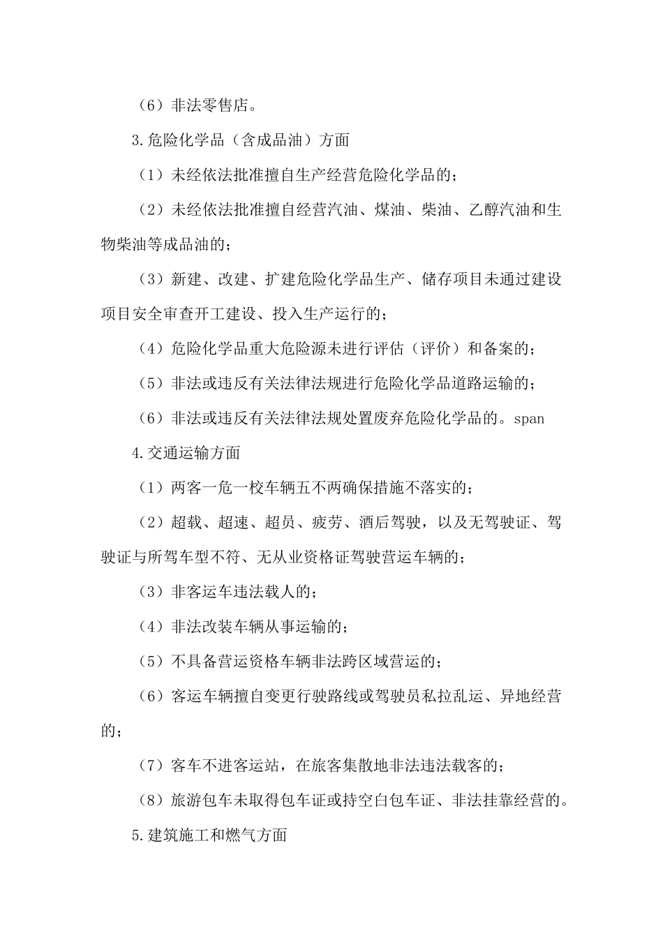安全生产“打非治违”行动计划2024年_第3页