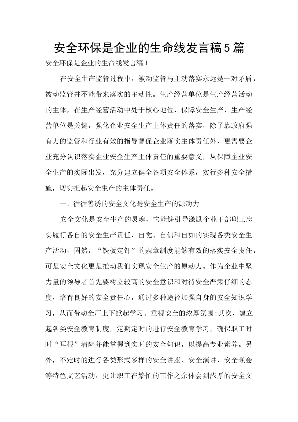 安全环保是企业的生命线发言稿5篇_第1页