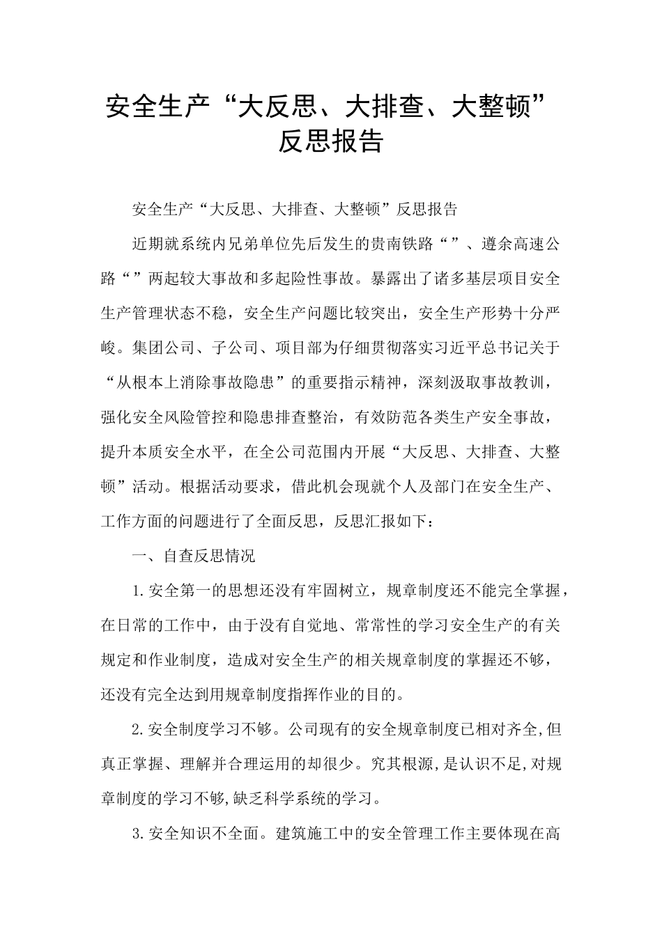 安全生产“大反思、大排查、大整顿”反思报告_第1页