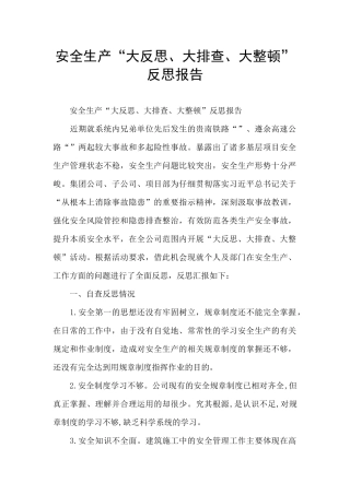 安全生产“大反思、大排查、大整顿”反思报告