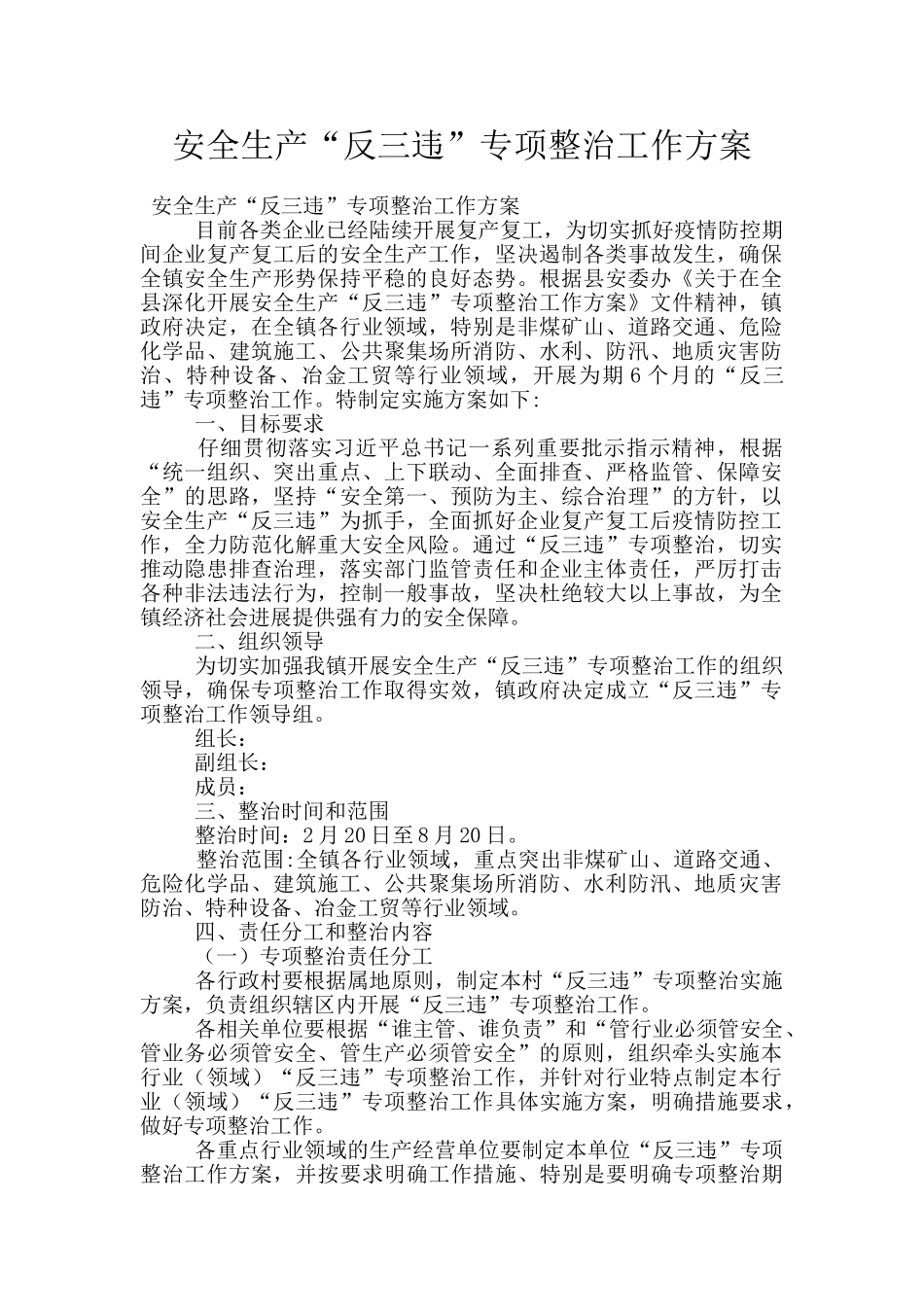 安全生产“反三违”专项整治工作方案_第1页