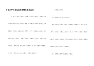 安全生产三年行动专项整治工作总结