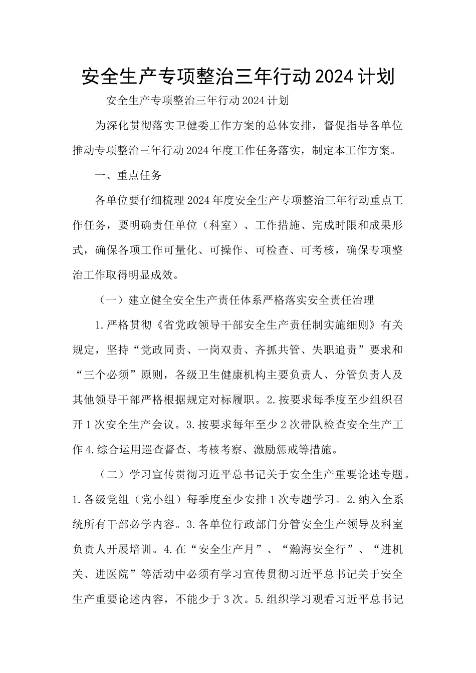 安全生产专项整治三年行动2024计划_第1页