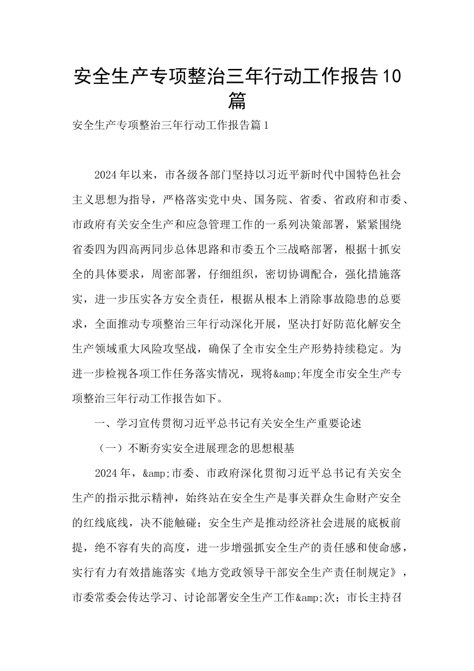 安全生产专项整治三年行动工作报告10篇_第1页