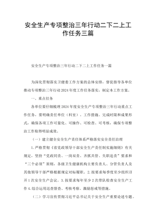 安全生产专项整治三年行动二下二上工作任务三篇