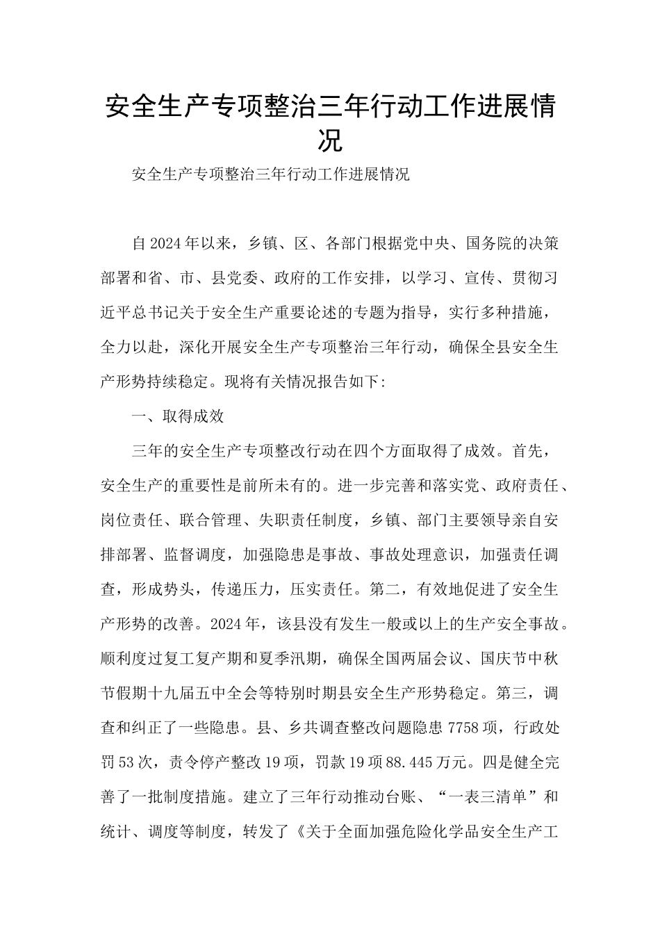 安全生产专项整治三年行动工作进展情况_第1页