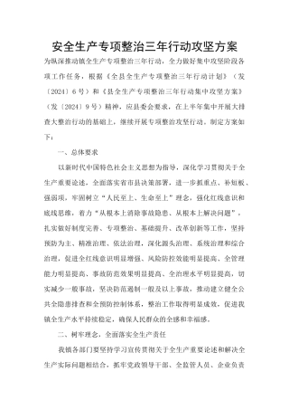 安全生产专项整治三年行动攻坚方案